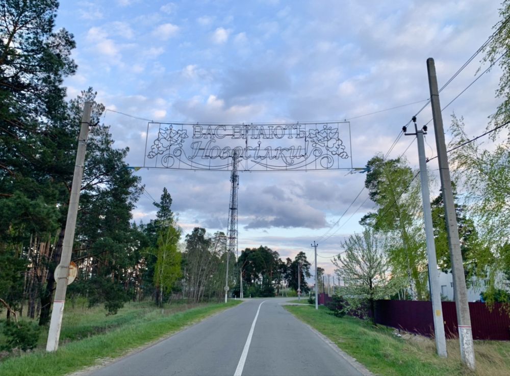 Ділянка 12 соток, с.Новосілки Вишгородського р-ну. Киів-25 хв.