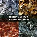 Прием цветных металлов