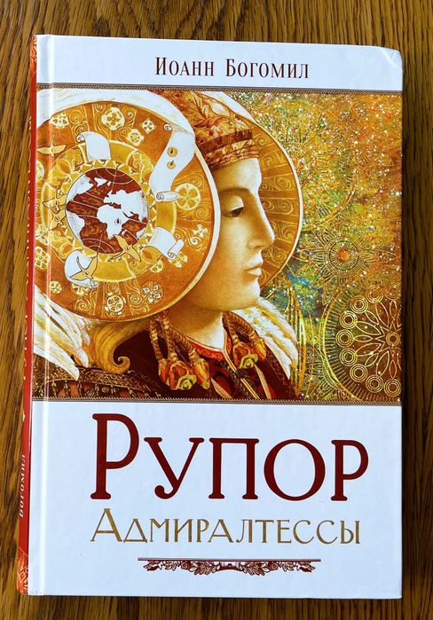 Богородица о причинах страданий и бедствий "Рупор Адмиралтессы"