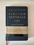 книга «Вінстон Черчилль. СЕО»