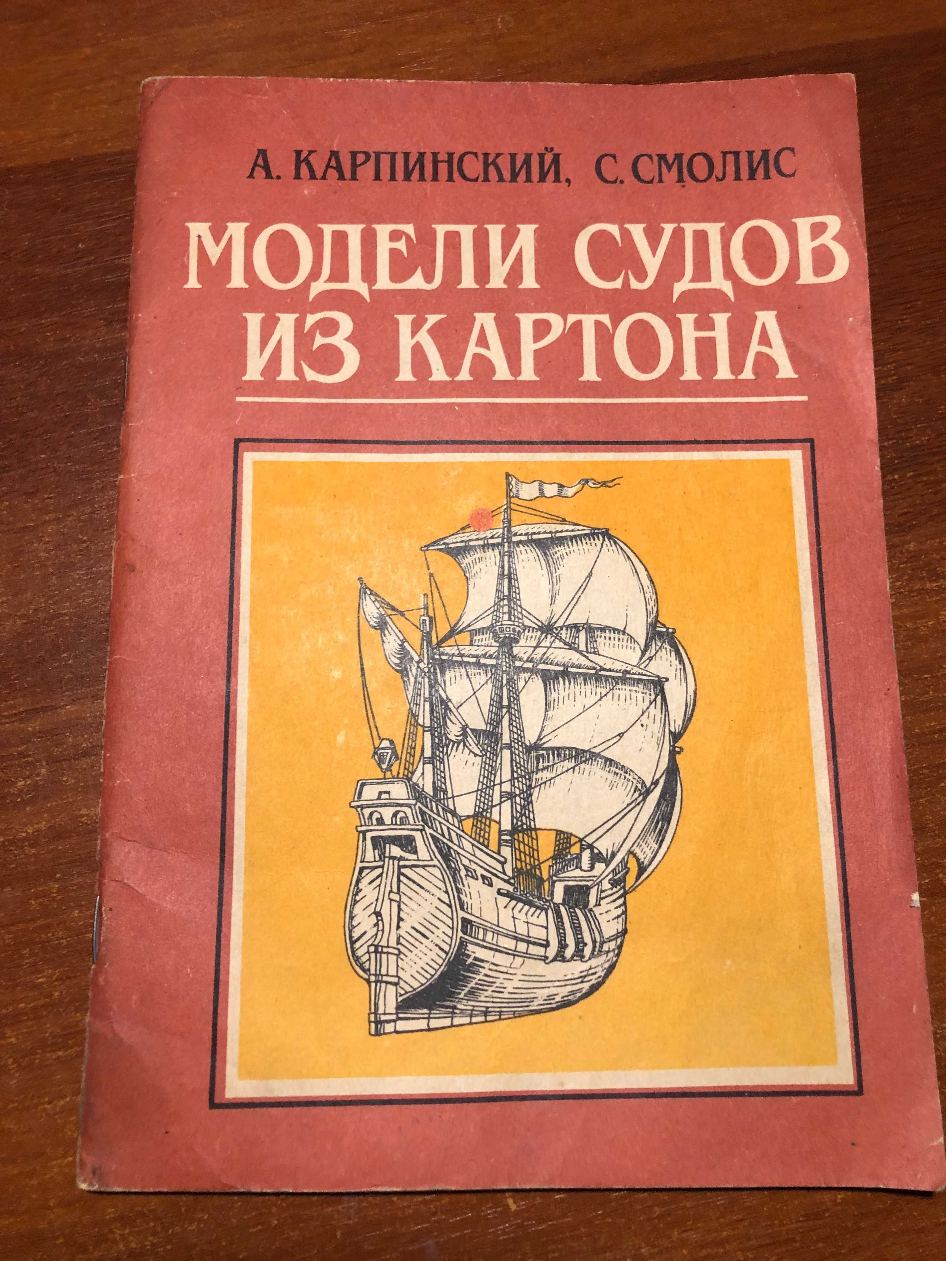 Моделі судов із картону Карпінський А., Смоліс С.