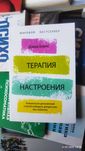 Дэвид Бернс.Терапия настроения.