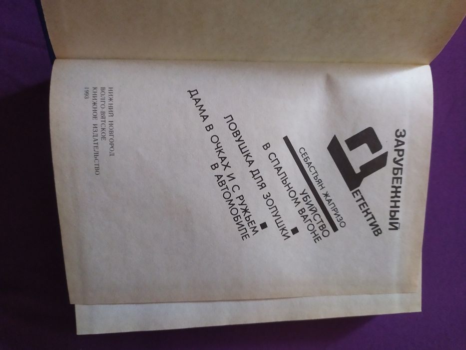 Книга Зарубежный Детектив. Себастьян Жапризо