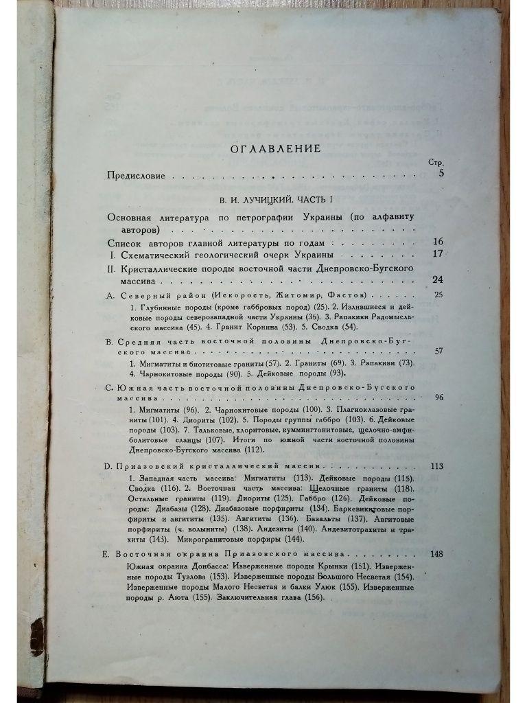 "1934 г! Петрография Украины. В.И. Лучицкий, П.И. Лебедев"