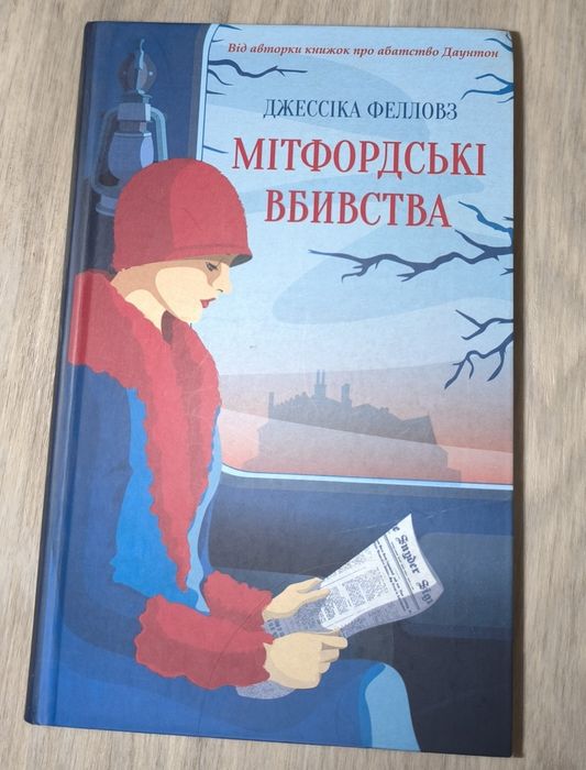 Книга Мітфордські вбиства Джессіка Фелловз
ҐДжессіка Феллоуз