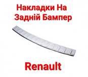 Накладка, Накладки, На, Задній, Бампер, Renault, Рено,Нержавіюча,Сталь
