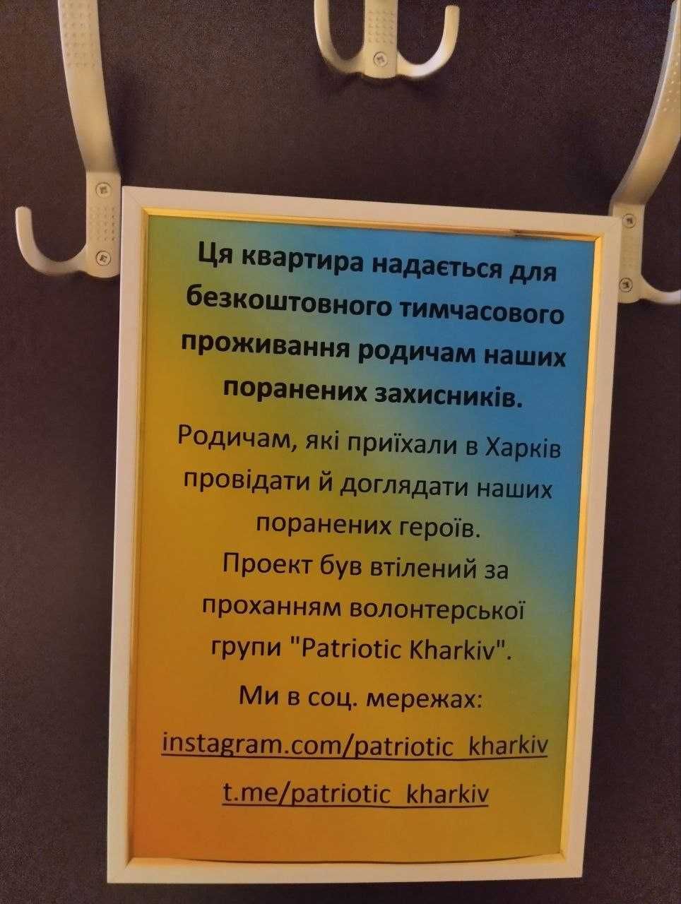 Родичам поранених-безкоштовно квартира в центрі Харкова.