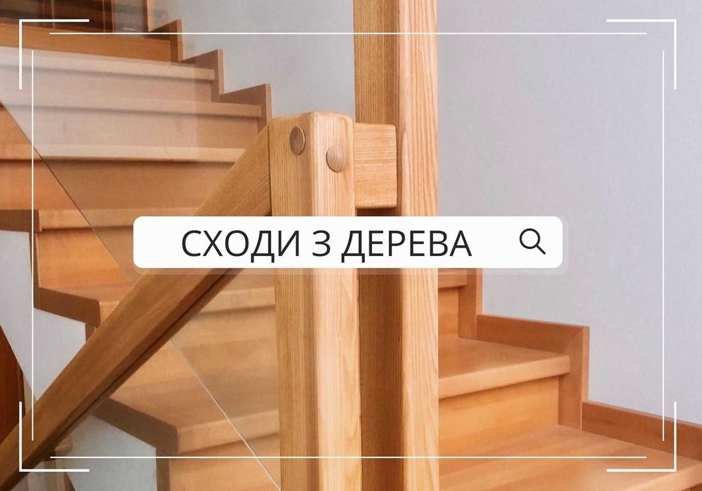Недорого! Сходи дерев’яні Виробництво