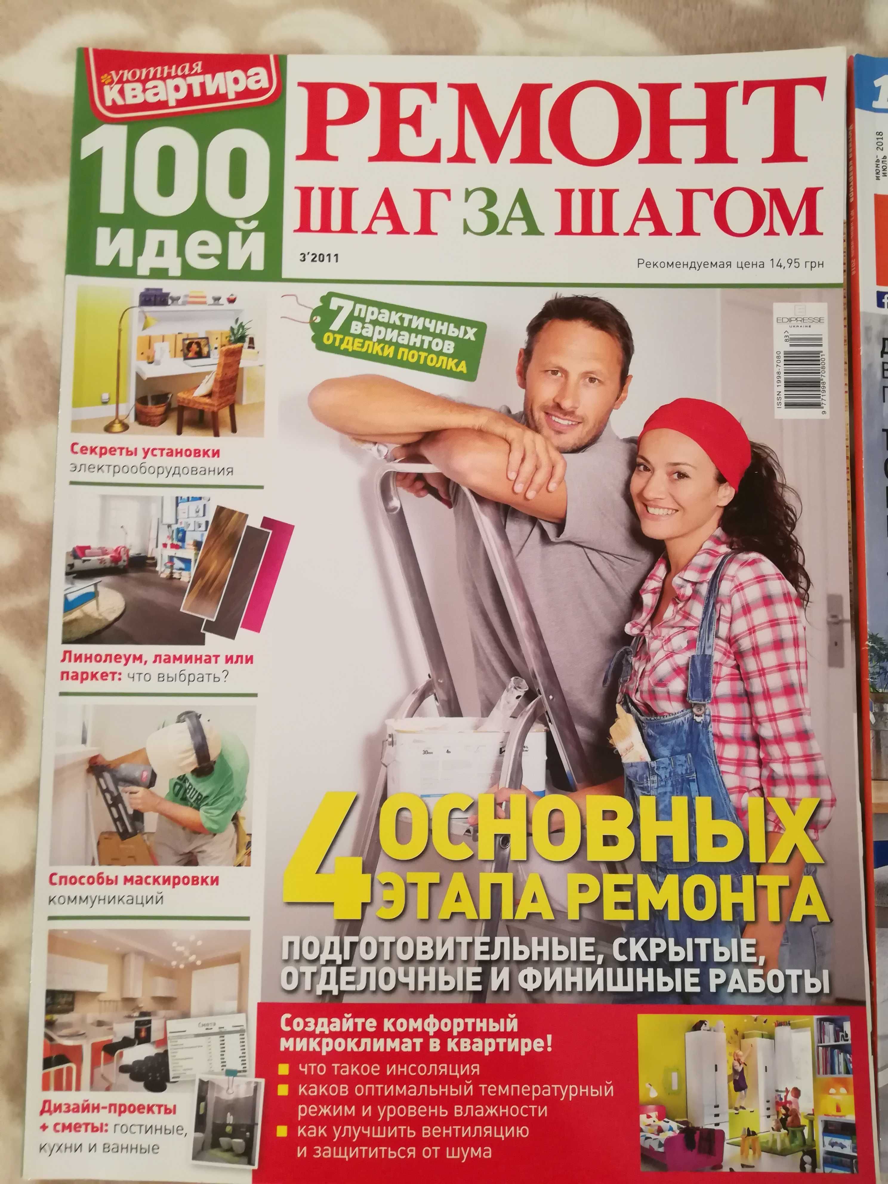 Журналы Уютная квартира. 2009, 2011, 2016-2018 г., 6 шт.