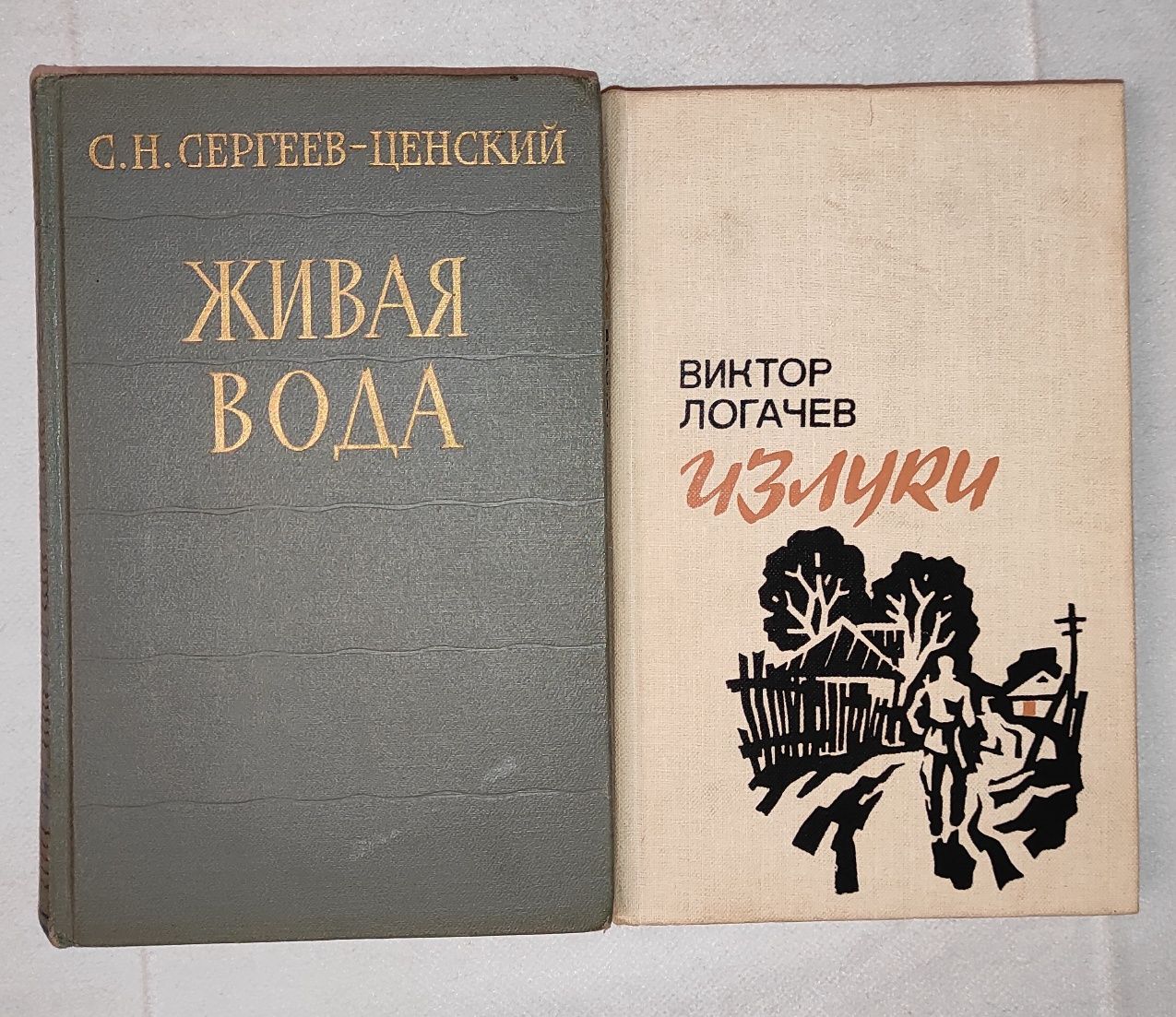 Сергеев - Ценский "Живая вода", Виктор Логачев "Излуки"