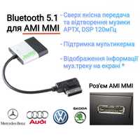 Bluetooth 5.1 MMI AMI Mercedes Audi VW Skoda Підтримка мультикерма!