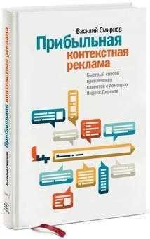 Прибыльная контекстная реклама. Смирнов