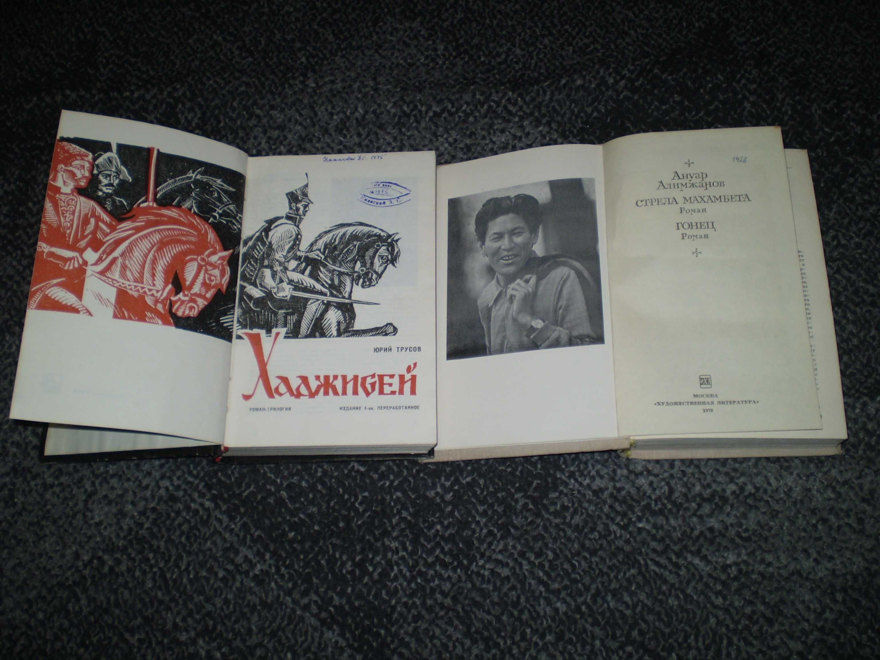 Ю.Трусов. Хаджибей. А.Алимжанов Стрела Махамбета.Гонец. Одним л