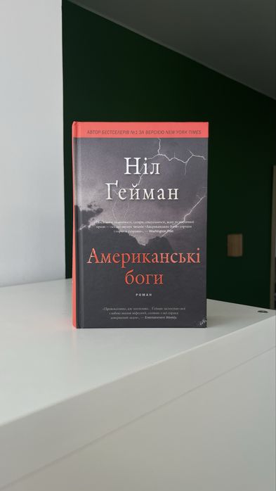 Ніл Гейман «Американські Боги»