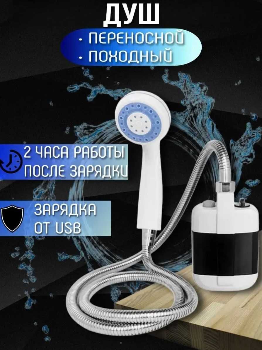 Портативний ДУШ із зарядкою!     ДУШ похідний на акумуляторі!