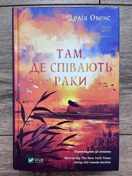 Книга "Там де співають раки"
