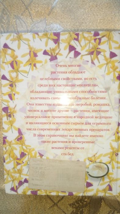 Травник, рецепты от ста бед.