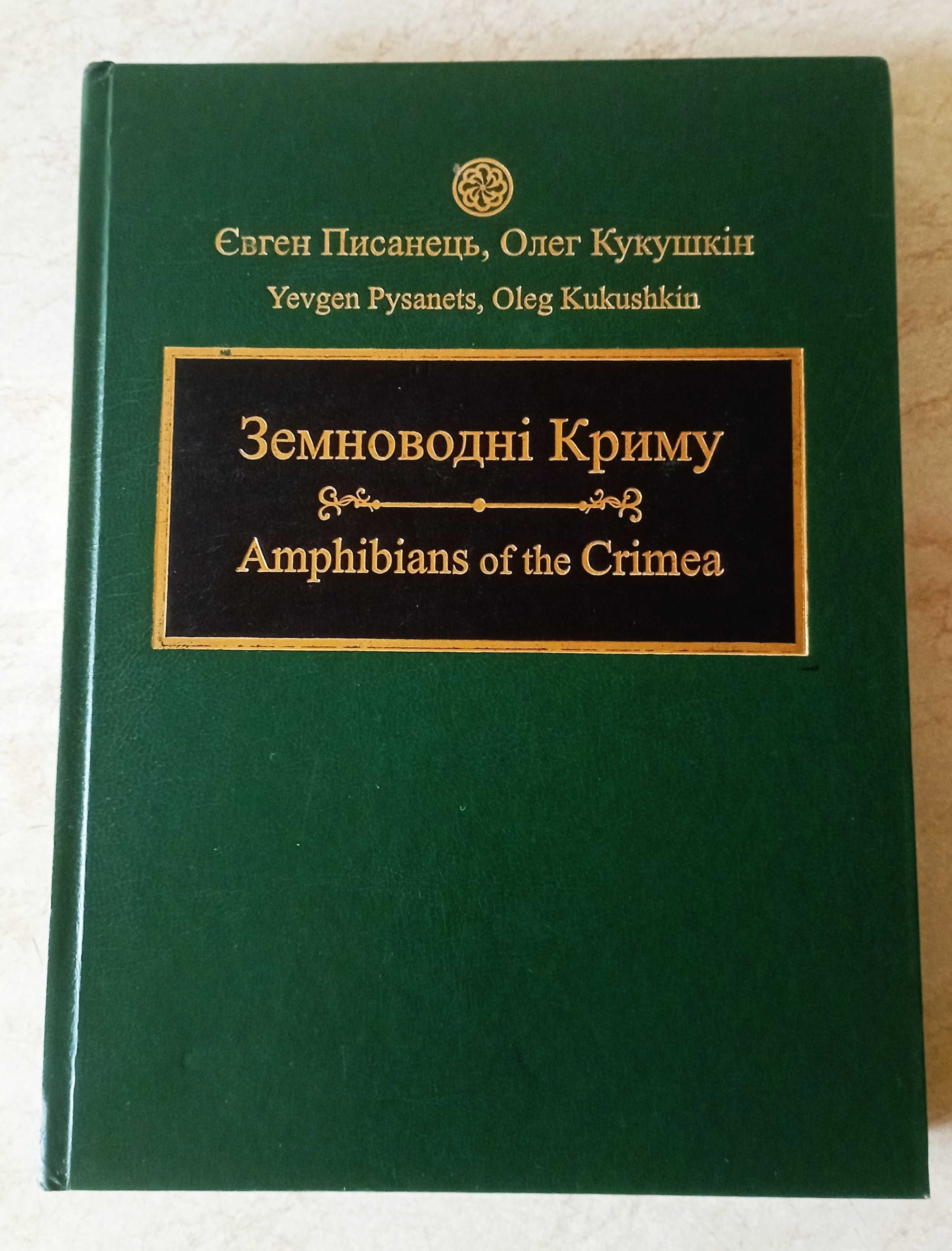 Зоология беспозвоночных. Земноводные Крыма. Энтомология. Террариум.