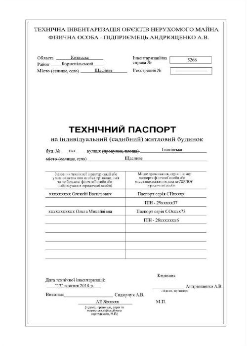 Техпаспорт БТІ Узаконення перепланування будинку квартири, легалізація