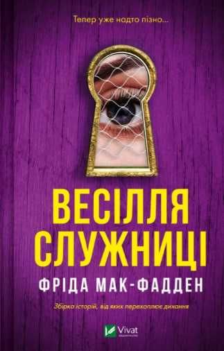 Нова книга Весілля служниці Фріда Мак-Фадден