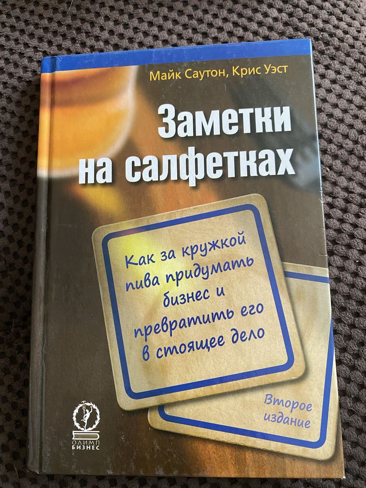 Заметки на салфетках. Как за кружкой пива придумать бизнес