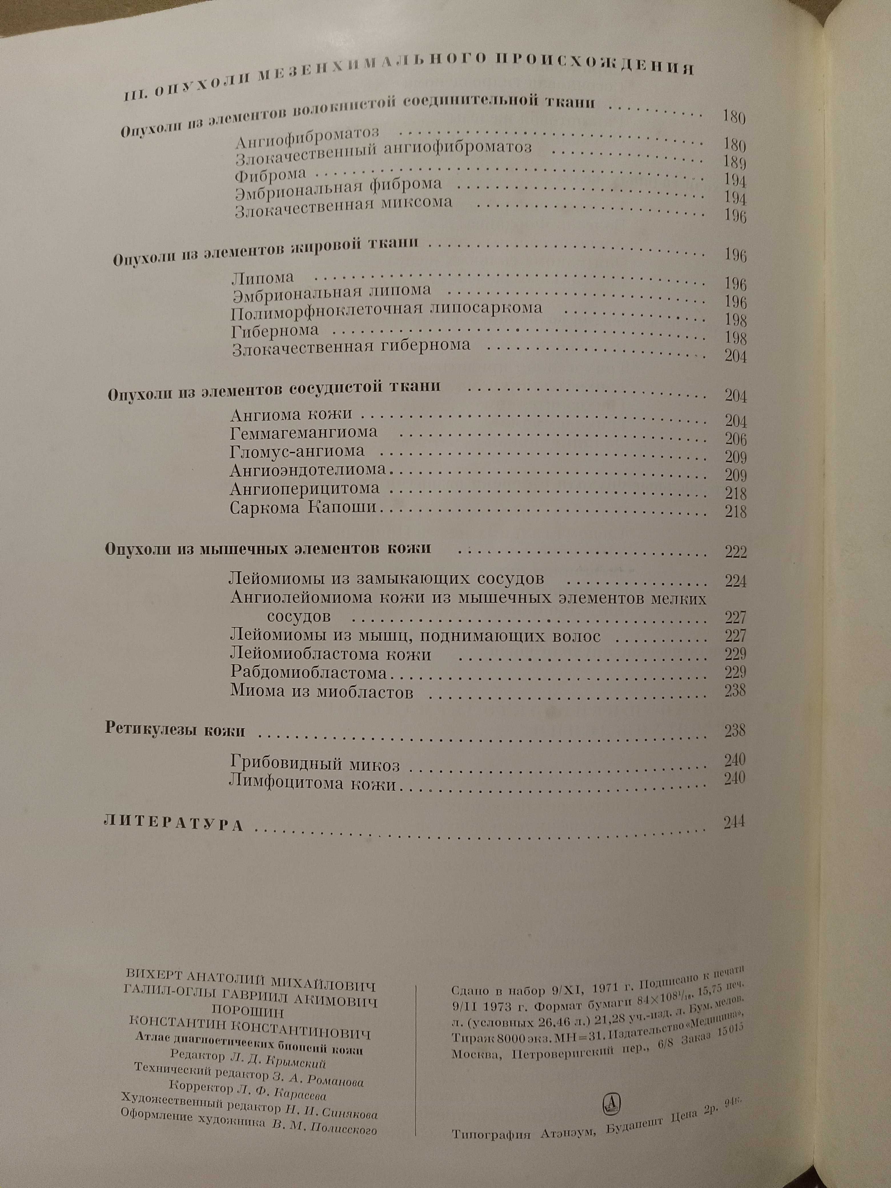 Атлас диагностических биопсий кожи ( новообразования опухолевидные )