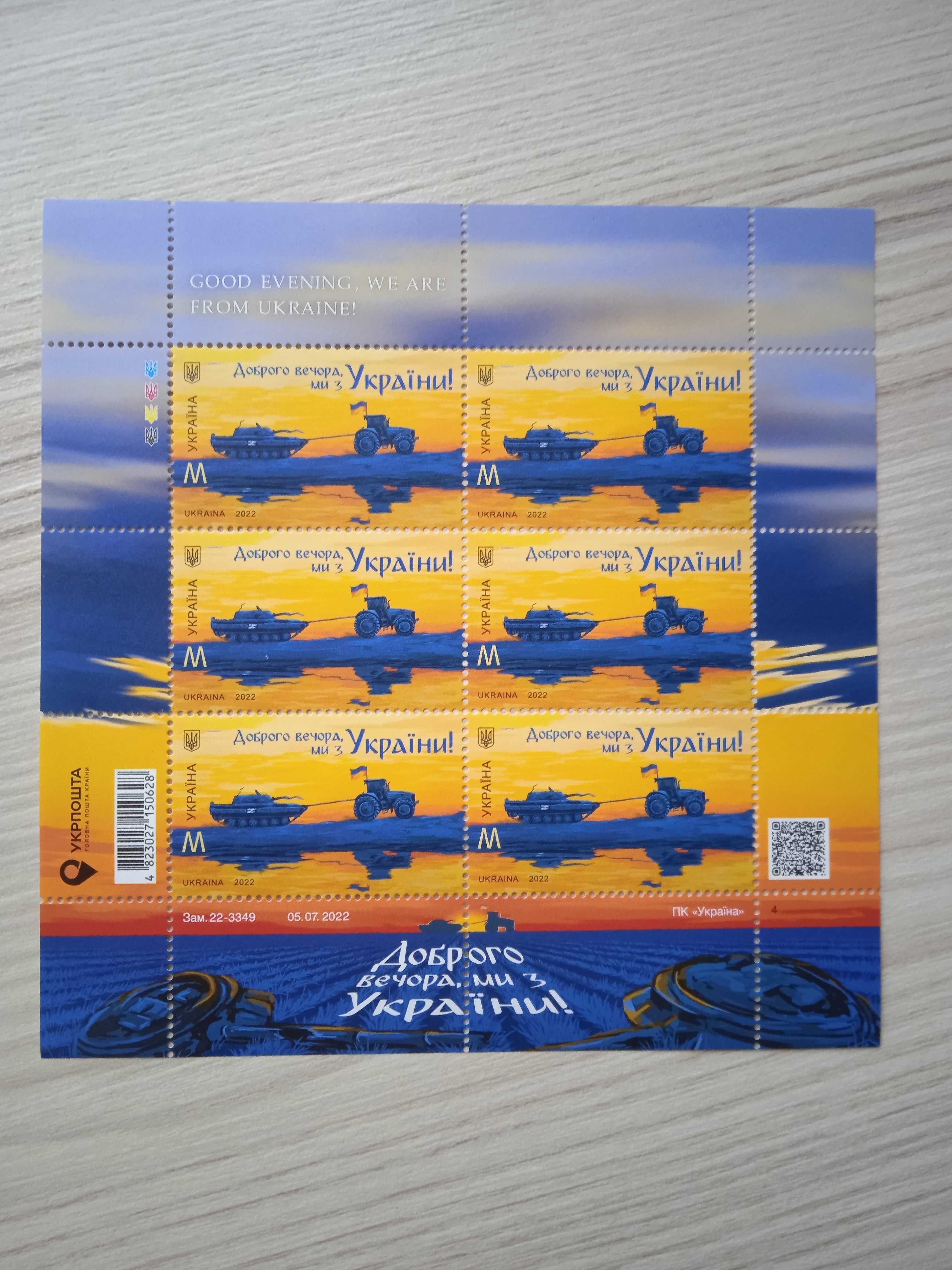 Блок марок+листівка "Доброго вечора,ми з України"