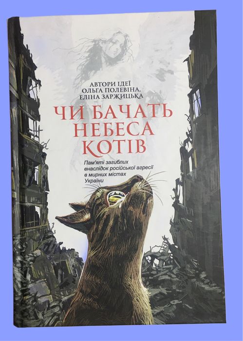 Чи бачать небеса котів/ О. Полевіна  і Е. Заржицька