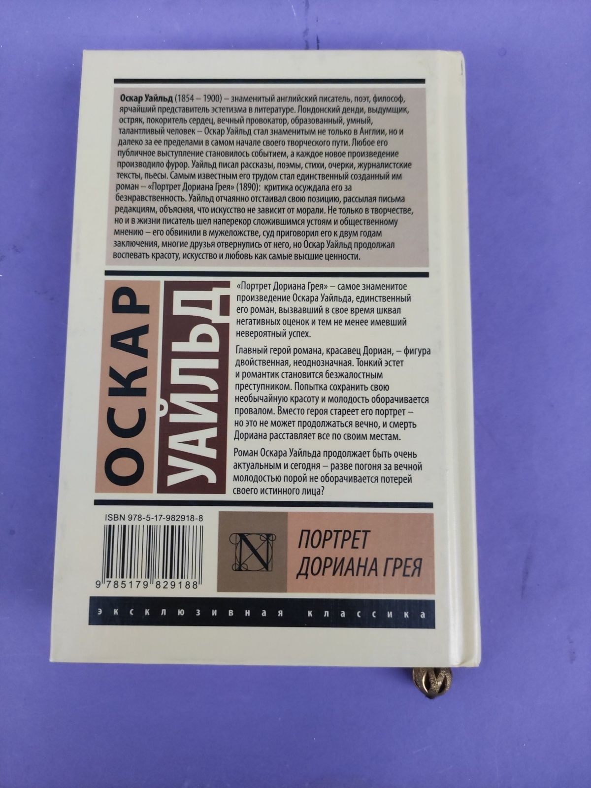 Оскар Уайльд Портрет Дориана Грея