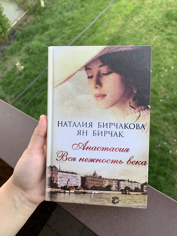 Книга «Анатастасия. Вся нежность века»