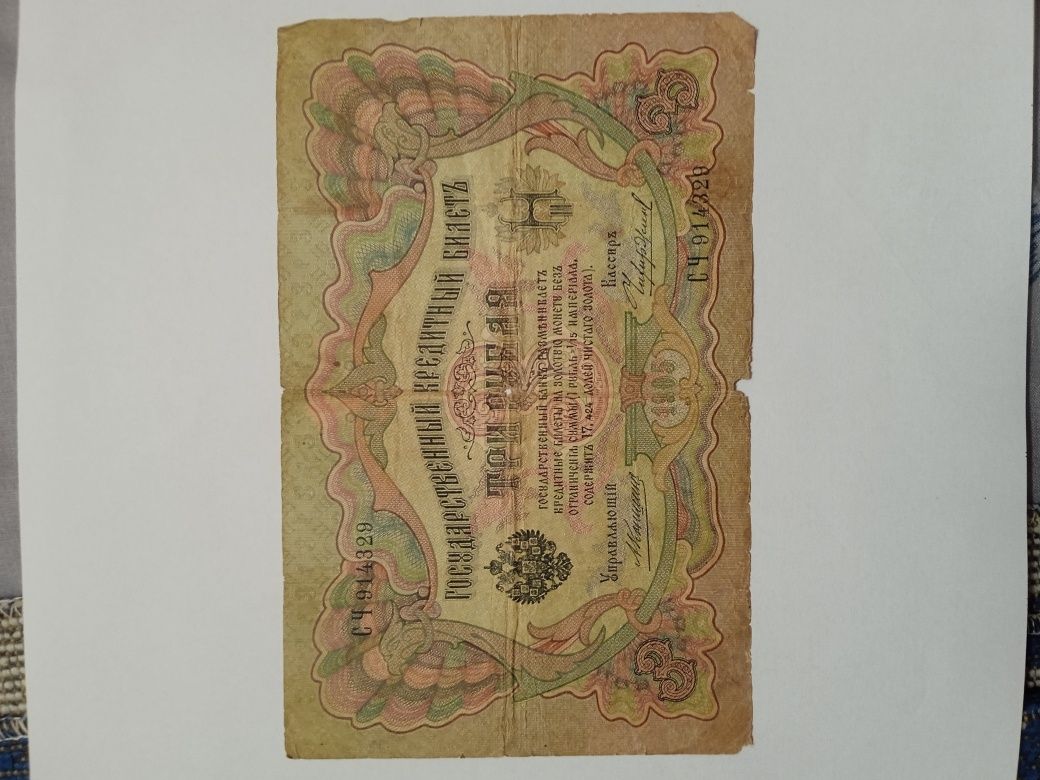 3 рублі, 1905 рік