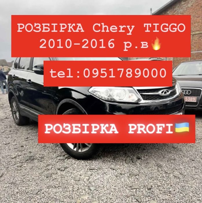РОЗБІРКА Chery Tiggo 2010-2016 р.в. Чери Тиго. Все в наявності.