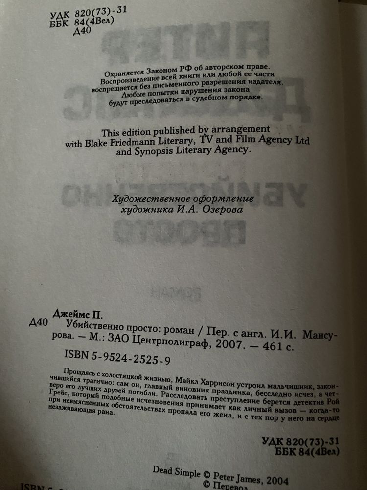 Питер Джеймс «Убийственно просто»