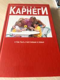 Дейл Карнегі « Як бути щасливим в сімʼі»