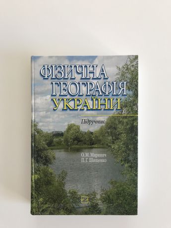Фізична географія україни О.М. Маринич П.Г. Шищенко