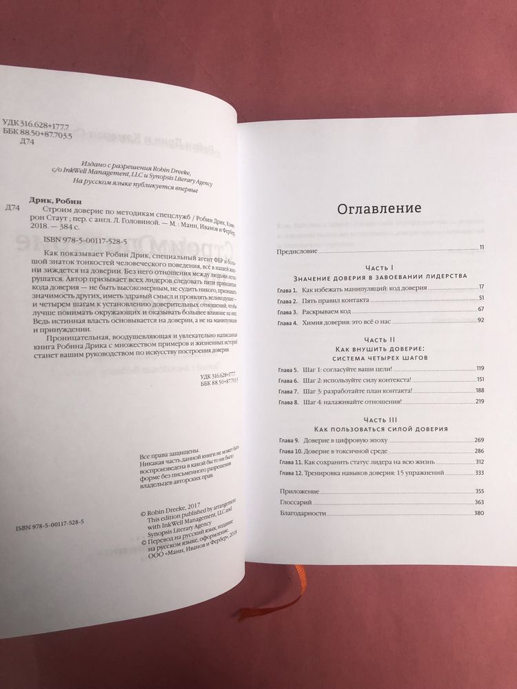 Робин Дрик Стаут Строим доверие по методикам спецслужб