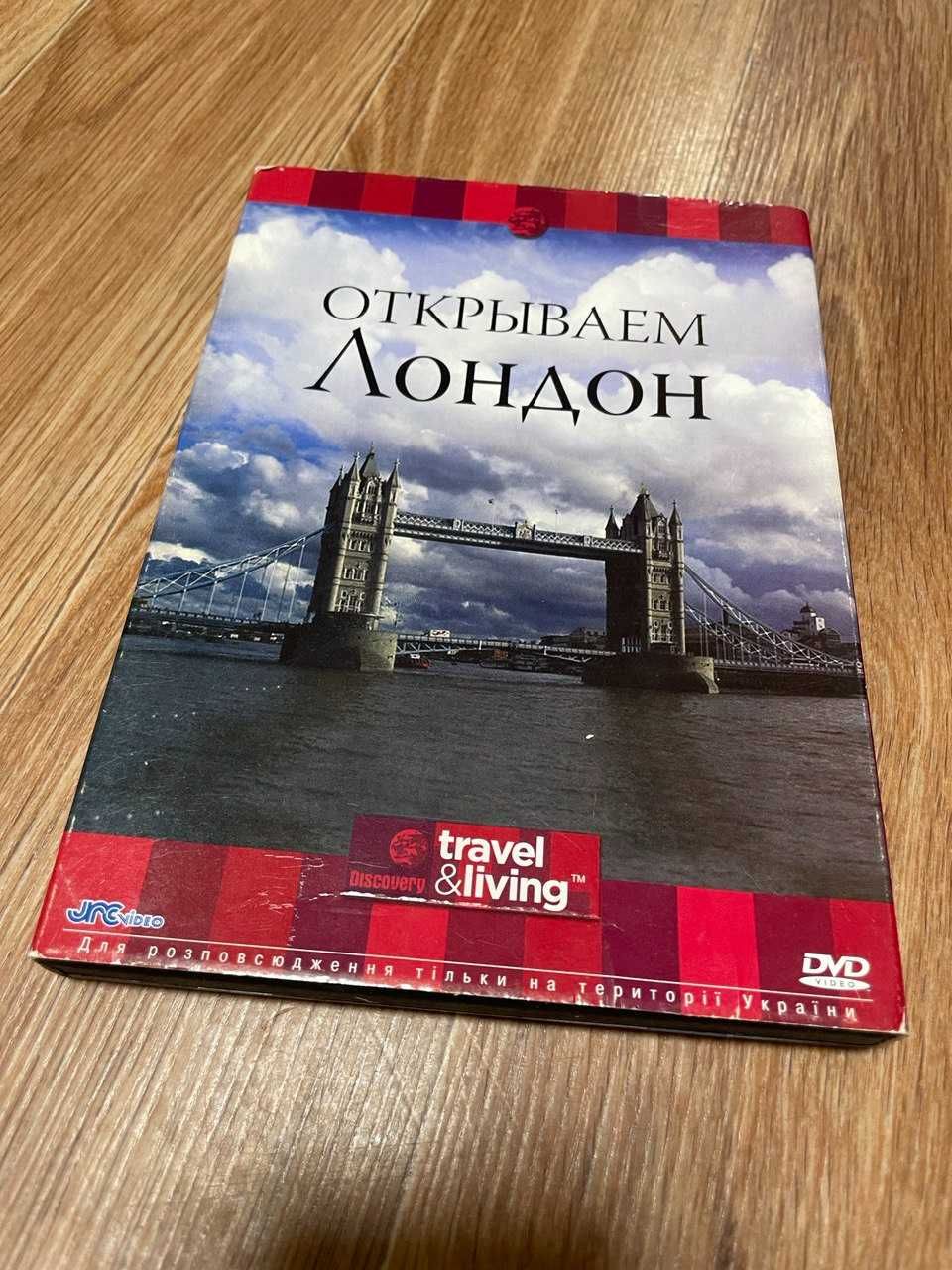 DVD диск Открываем Лондон документальный фильм культура искусство ДВД