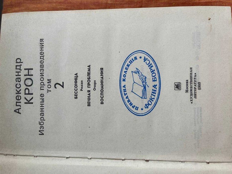 А.А.Крон-твори в 2-х томах
