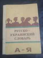 Русско-Украинский словарь