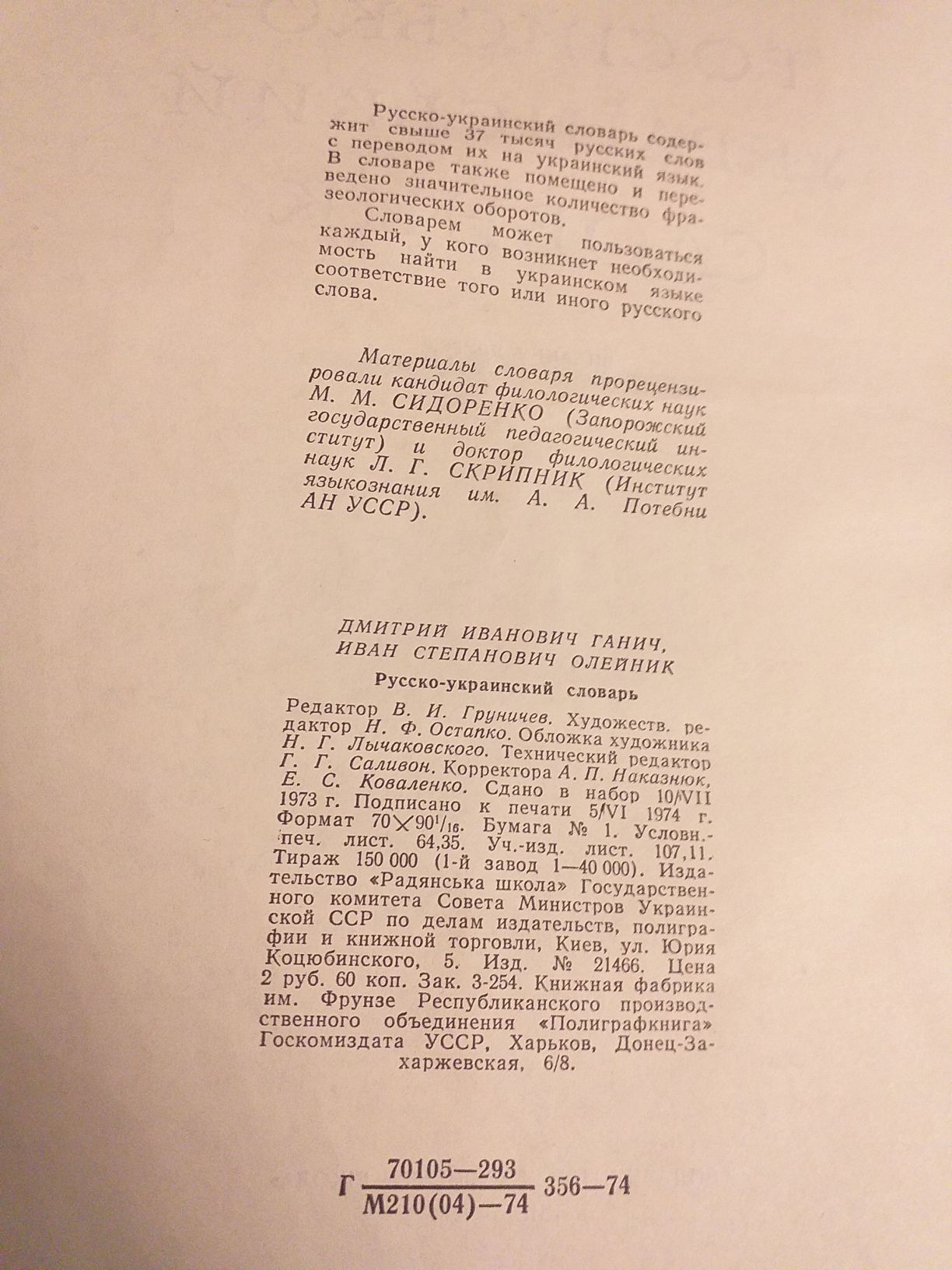 Русско - украинский словарь. 1974 года.