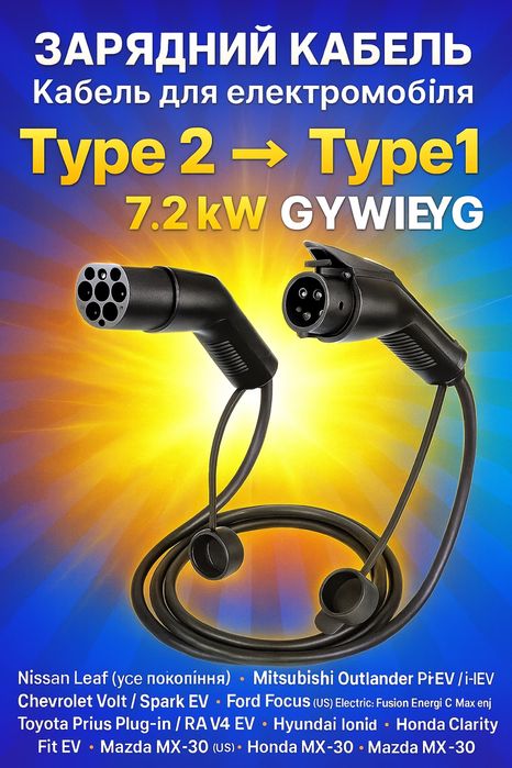 Подарунок зарядний кабель Type2 Type1 7.2kW з Tesla через перехідник