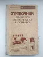 Справочник молодого арматурщика-бетонщика. Кузьмин.К.Г.Горчаков.Г.И.