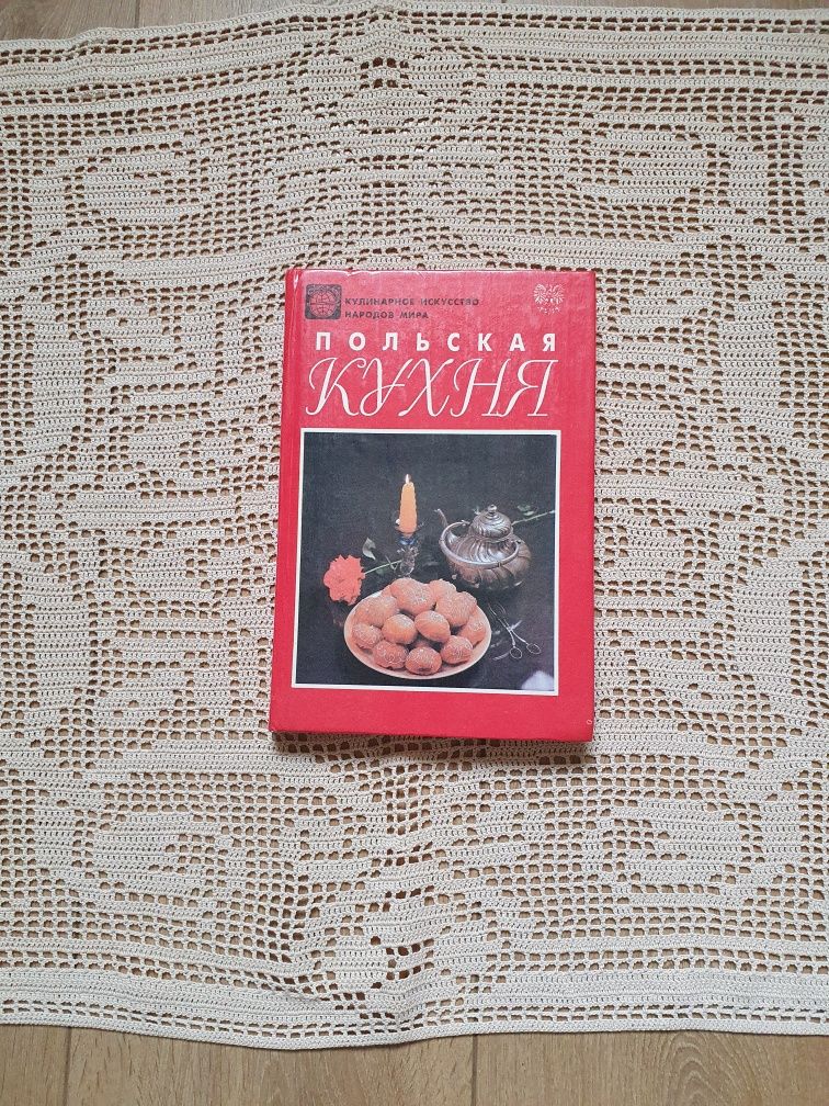 Польская кухня. Книга рецептов.