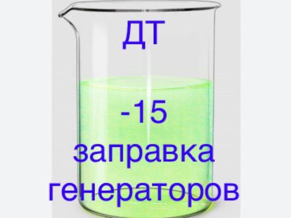 Дизельное топливо 40 грв Днепр