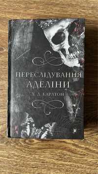 Х.Д. Карлтон «Переслідування Аделіни»