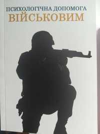 Книга «Психологічна допомога військовим»