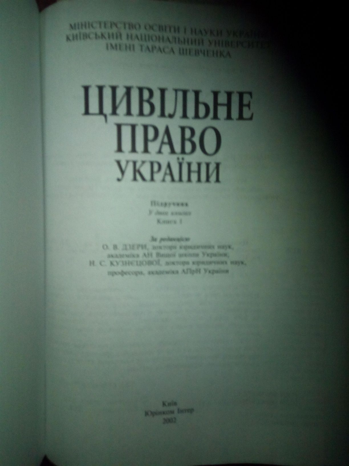 О.В.Дзера.Н.С.Кузнецова. Цивiльне право Украiни.Пiдручник в 2-х книгах