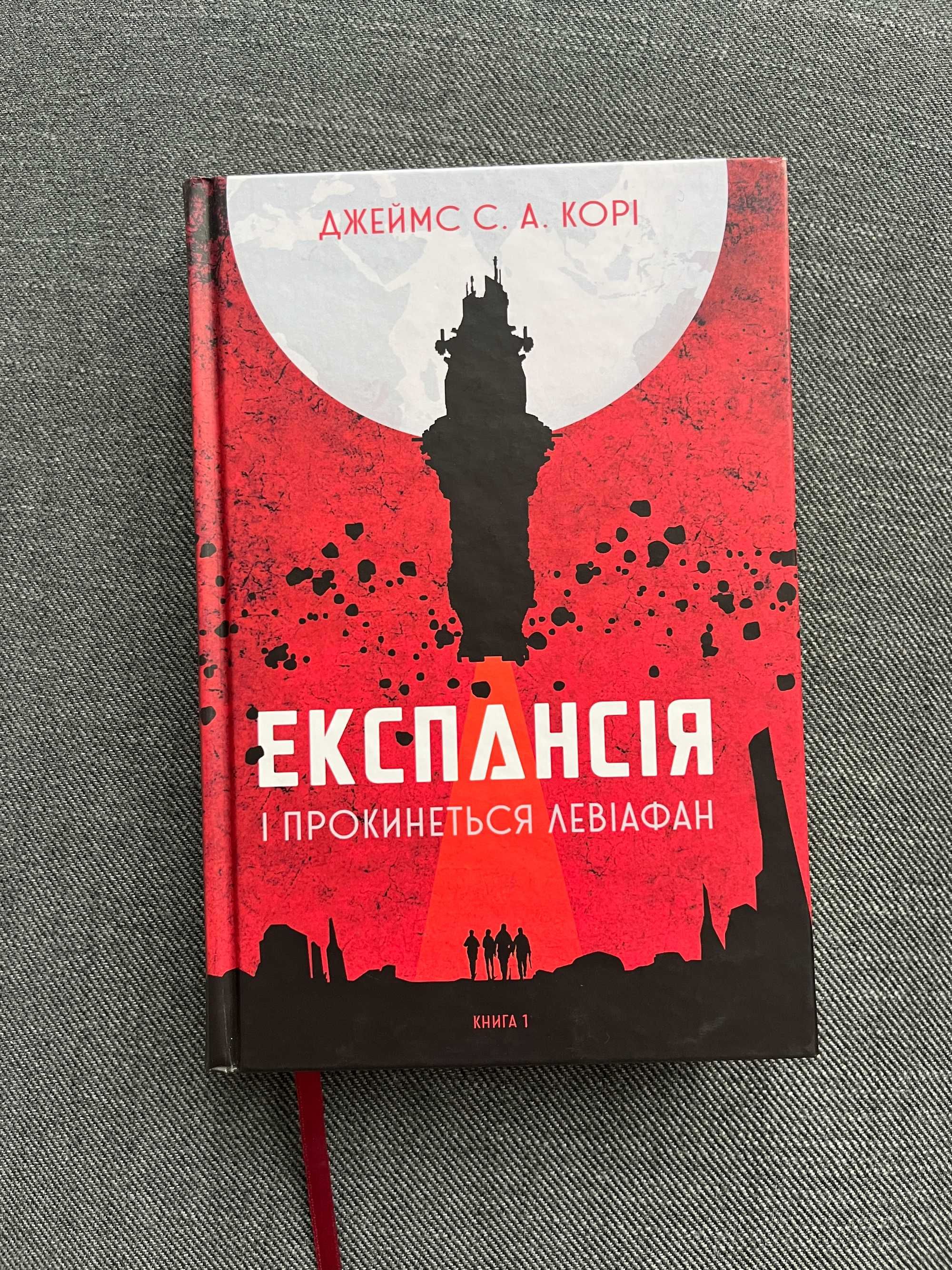 Експансія. Книга 1. І прокинеться Левіафан. Джеймс Корі