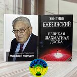 Великая шахматная доска и Мировой порядок ( Набор из 2-х книг )