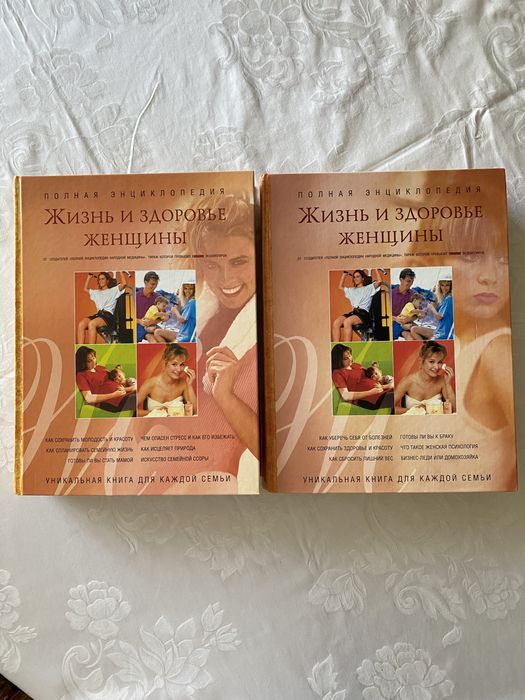 Двутомник жіноча інцеклопедія « жизнь и здороаье женщины»
